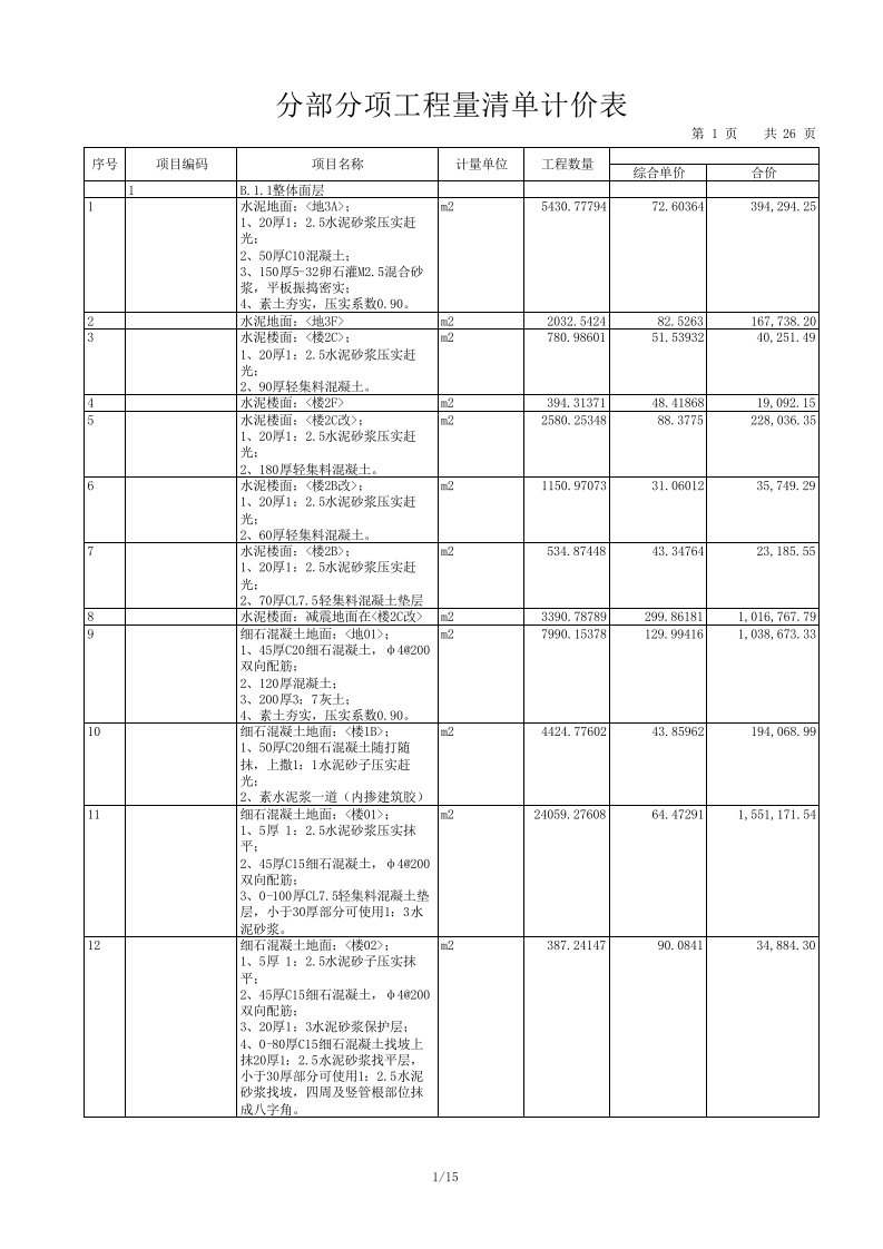 工程量清单报价