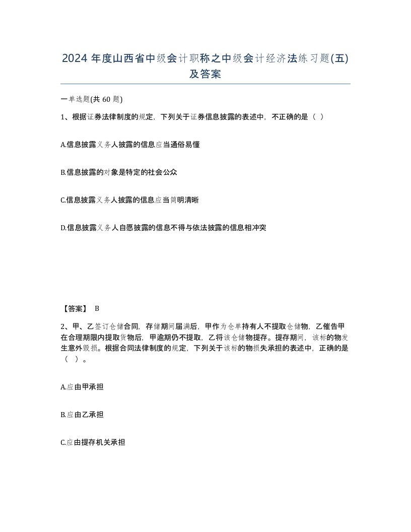 2024年度山西省中级会计职称之中级会计经济法练习题五及答案