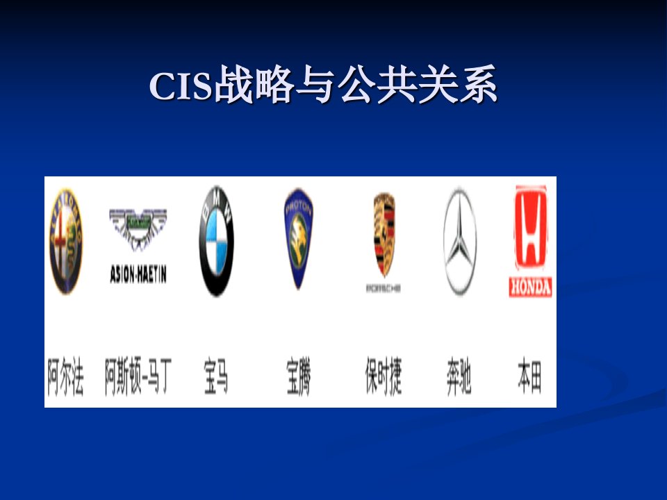 CIS战略与公共关系(二)