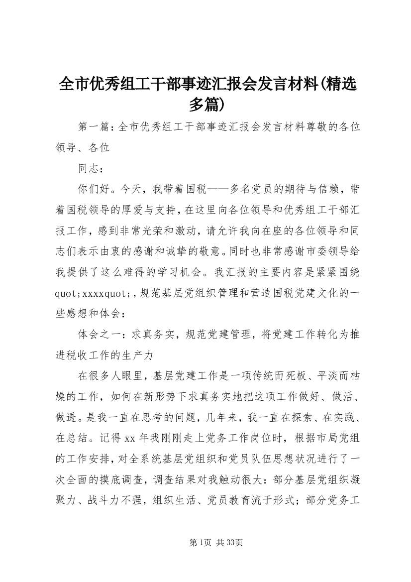 全市优秀组工干部事迹汇报会发言材料(精选多篇)