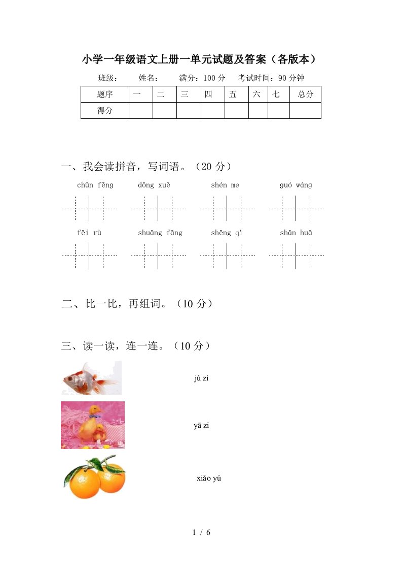 小学一年级语文上册一单元试题及答案(各版本)