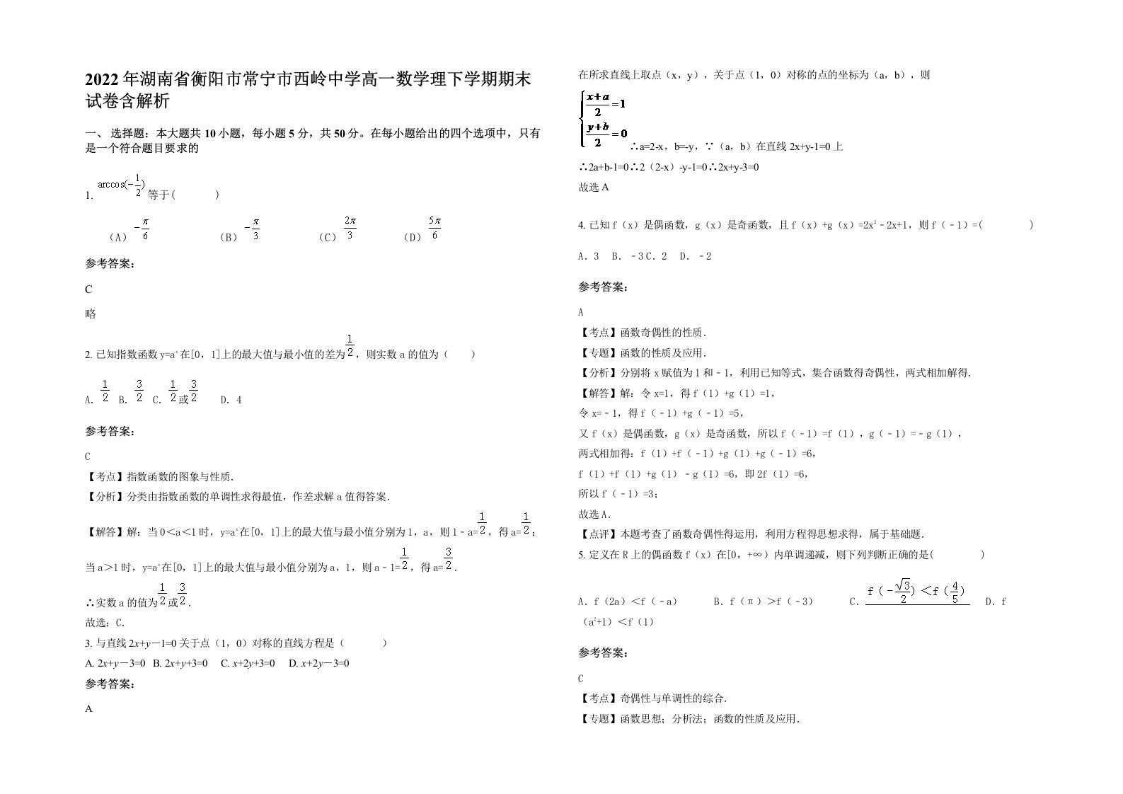 2022年湖南省衡阳市常宁市西岭中学高一数学理下学期期末试卷含解析