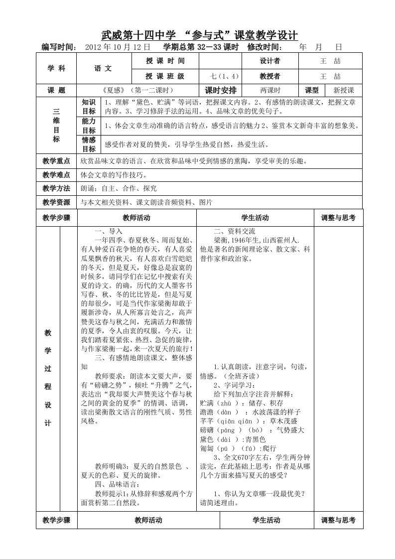 《夏感》表格式教案