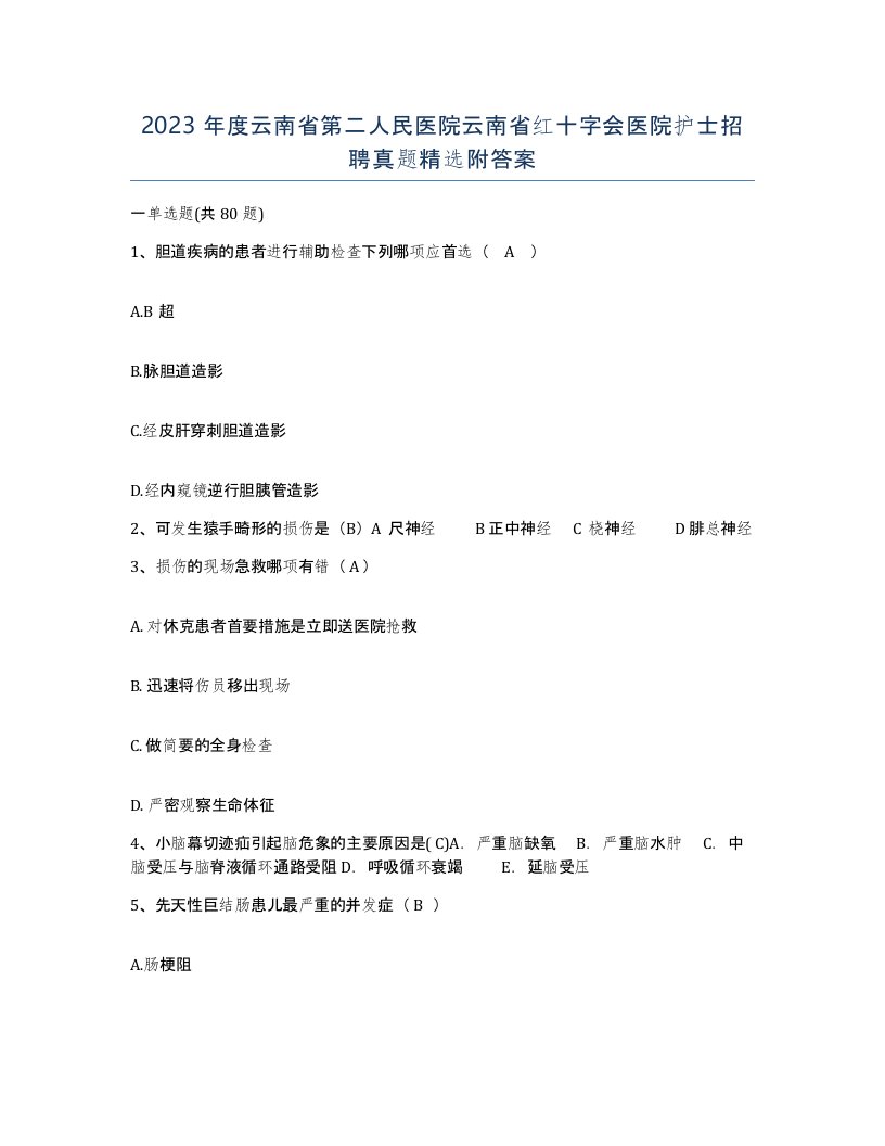 2023年度云南省第二人民医院云南省红十字会医院护士招聘真题附答案