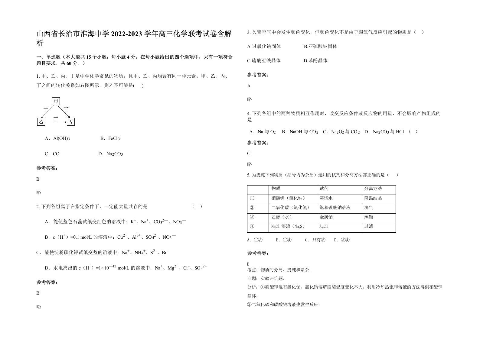 山西省长治市淮海中学2022-2023学年高三化学联考试卷含解析