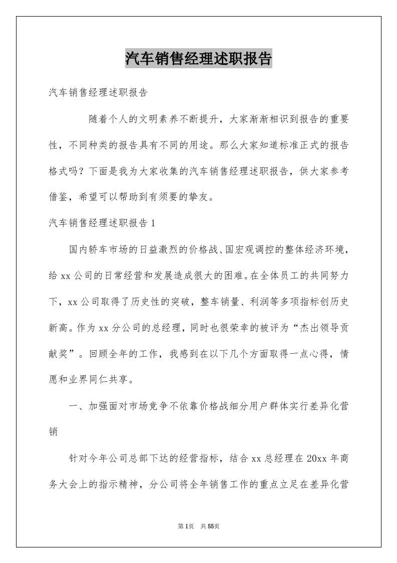 汽车销售经理述职报告汇总