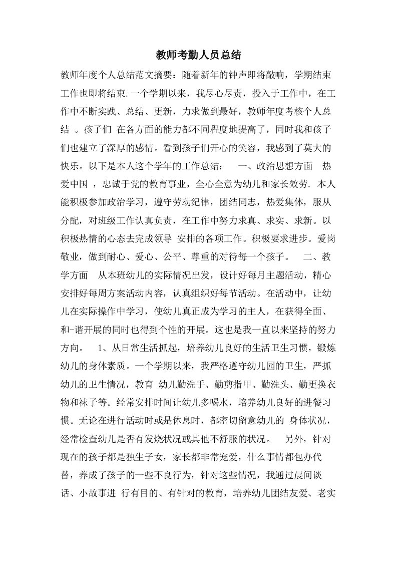 教师考勤人员总结