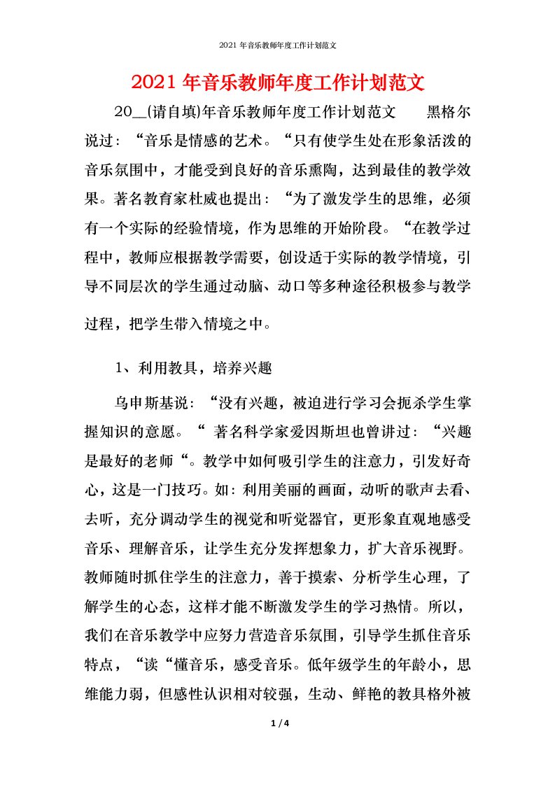 2021年音乐教师年度工作计划范文