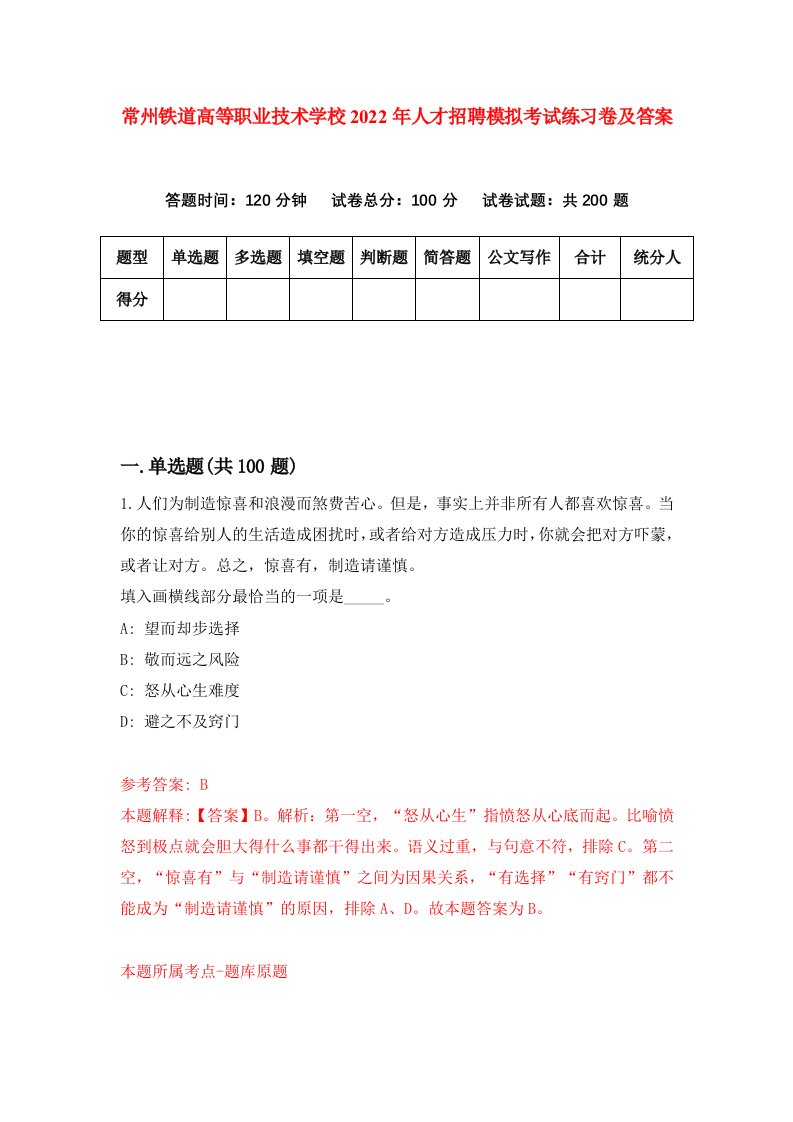 常州铁道高等职业技术学校2022年人才招聘模拟考试练习卷及答案第5版