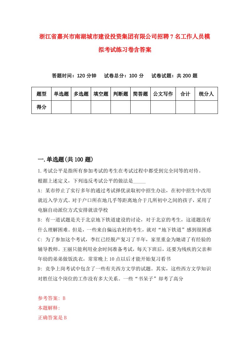 浙江省嘉兴市南湖城市建设投资集团有限公司招聘7名工作人员模拟考试练习卷含答案第1卷