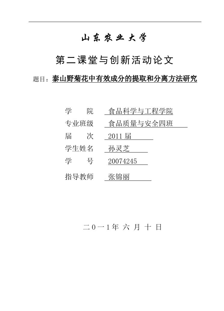 泰山野菊花中有效成分的提取和分离方法研究