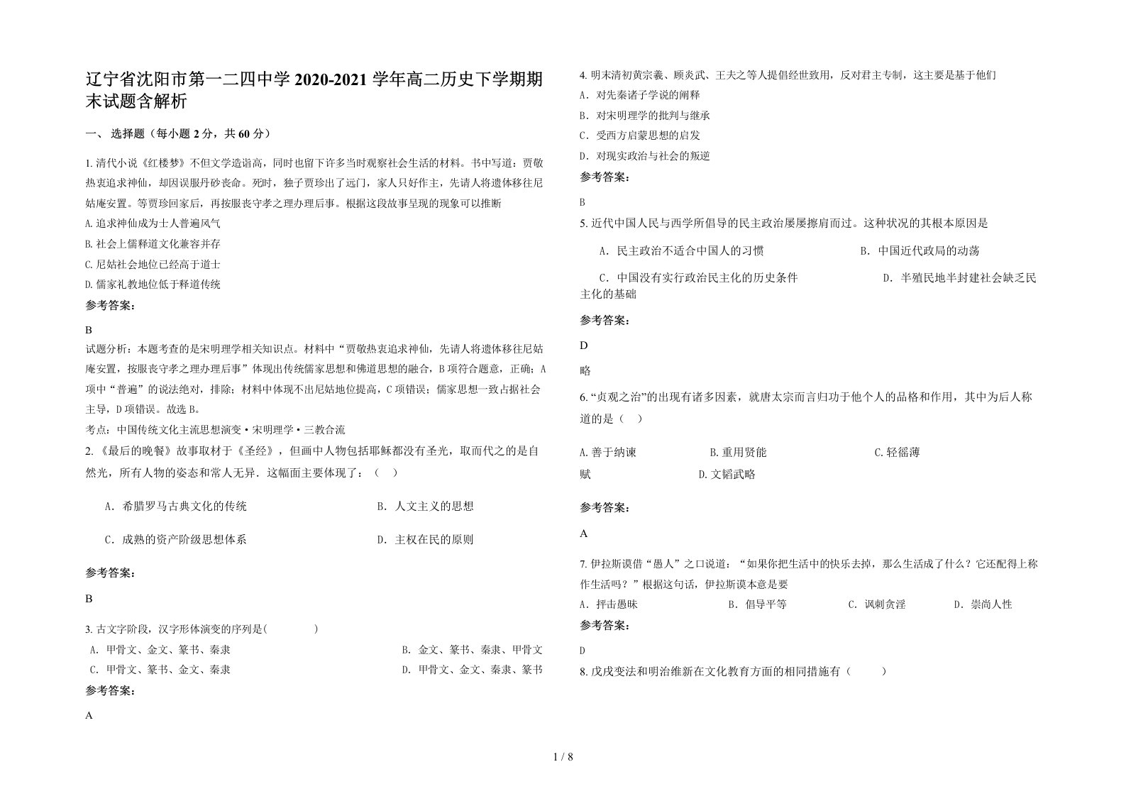 辽宁省沈阳市第一二四中学2020-2021学年高二历史下学期期末试题含解析