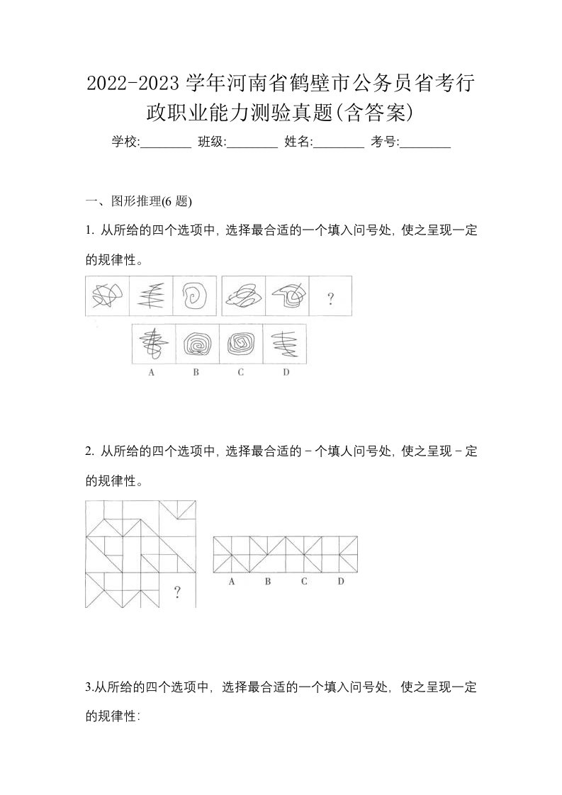 2022-2023学年河南省鹤壁市公务员省考行政职业能力测验真题含答案