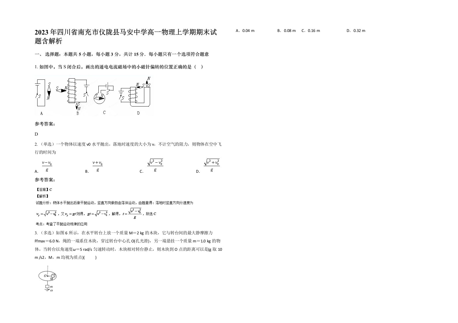 2023年四川省南充市仪陇县马安中学高一物理上学期期末试题含解析