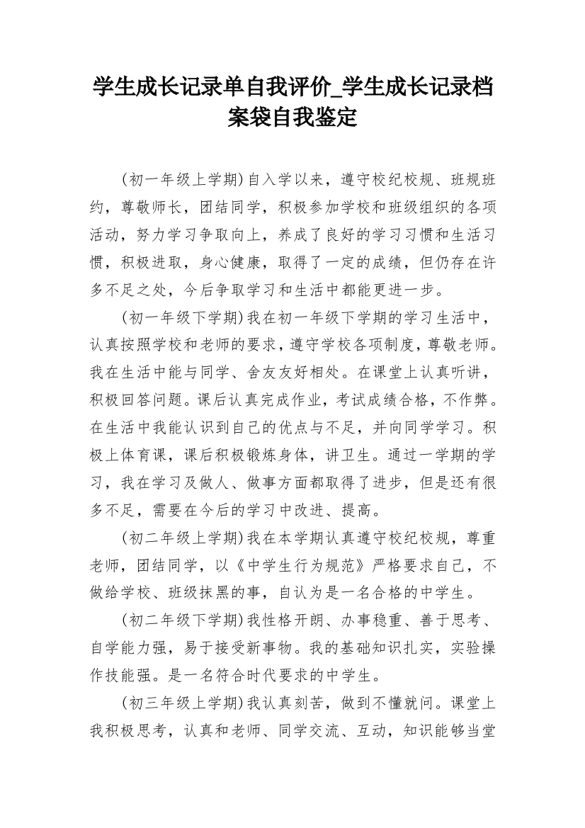 学生成长记录单自我评价_学生成长记录档案袋自我鉴定