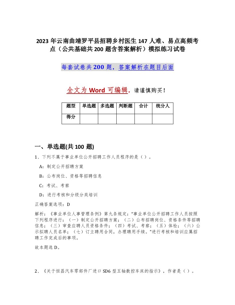 2023年云南曲靖罗平县招聘乡村医生147人难易点高频考点公共基础共200题含答案解析模拟练习试卷