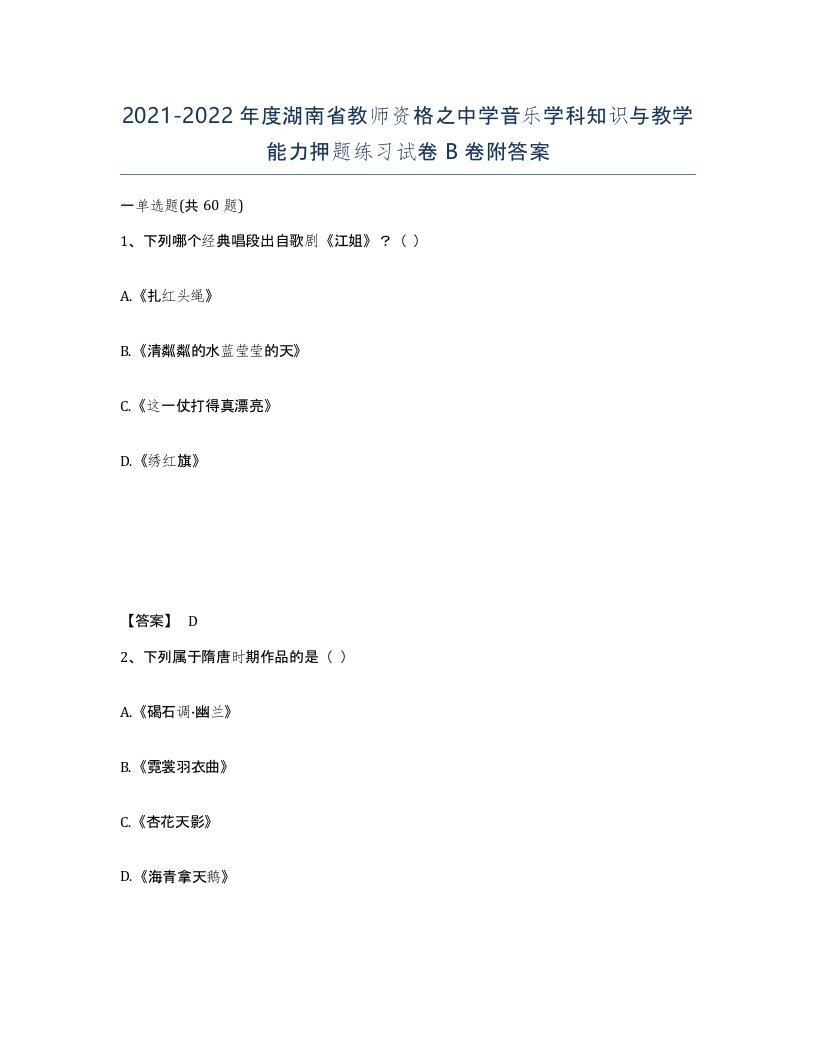 2021-2022年度湖南省教师资格之中学音乐学科知识与教学能力押题练习试卷B卷附答案