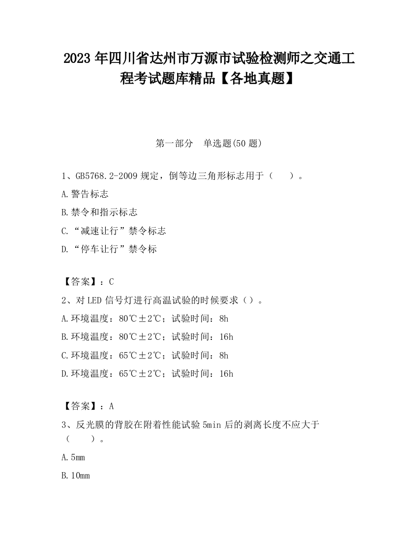 2023年四川省达州市万源市试验检测师之交通工程考试题库精品【各地真题】