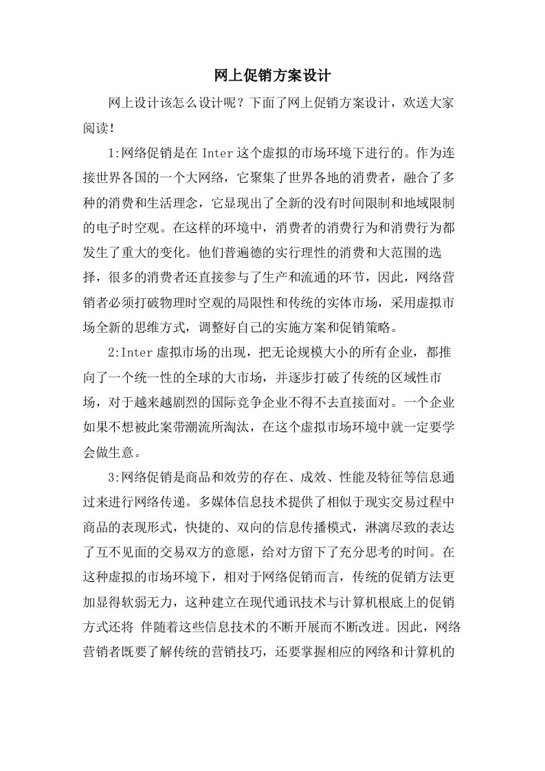 网上促销方案设计