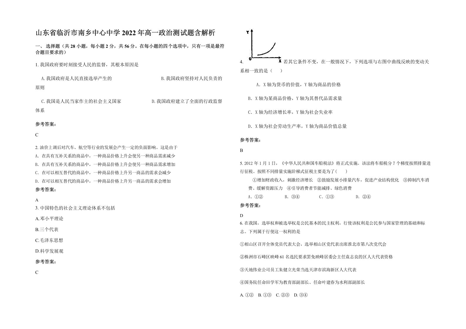 山东省临沂市南乡中心中学2022年高一政治测试题含解析