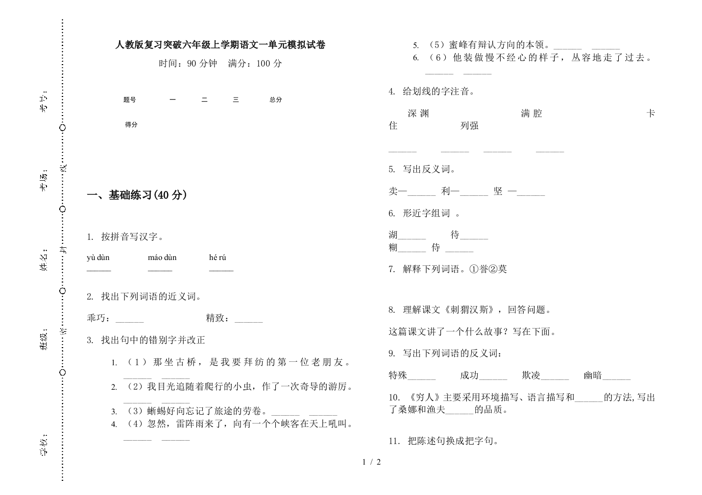 人教版复习突破六年级上学期语文一单元模拟试卷