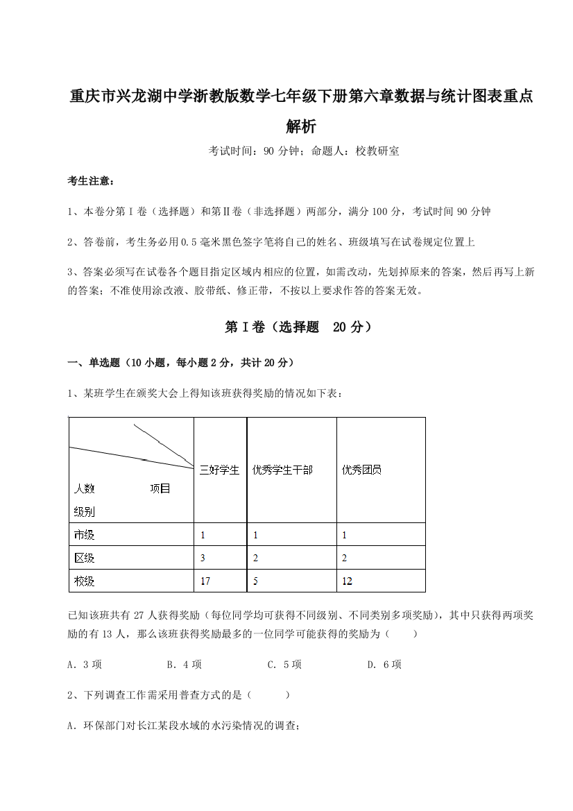 综合解析重庆市兴龙湖中学浙教版数学七年级下册第六章数据与统计图表重点解析试题（含答案解析版）