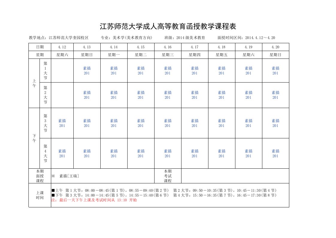 江苏师范大学成人高等教育函授教学课程表