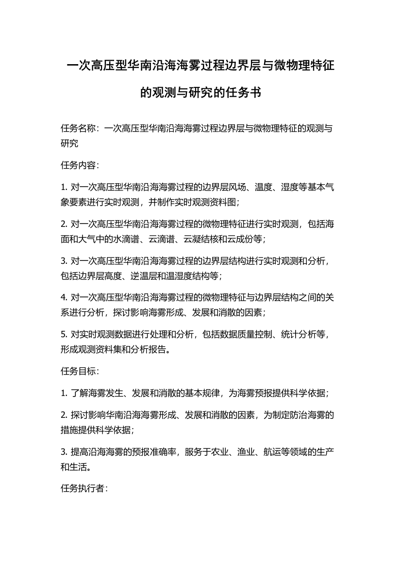 一次高压型华南沿海海雾过程边界层与微物理特征的观测与研究的任务书