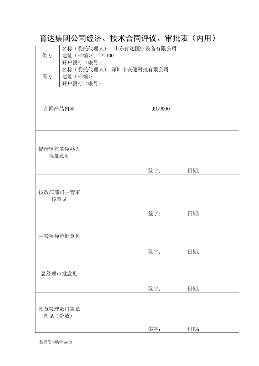 合同评审表(范本)