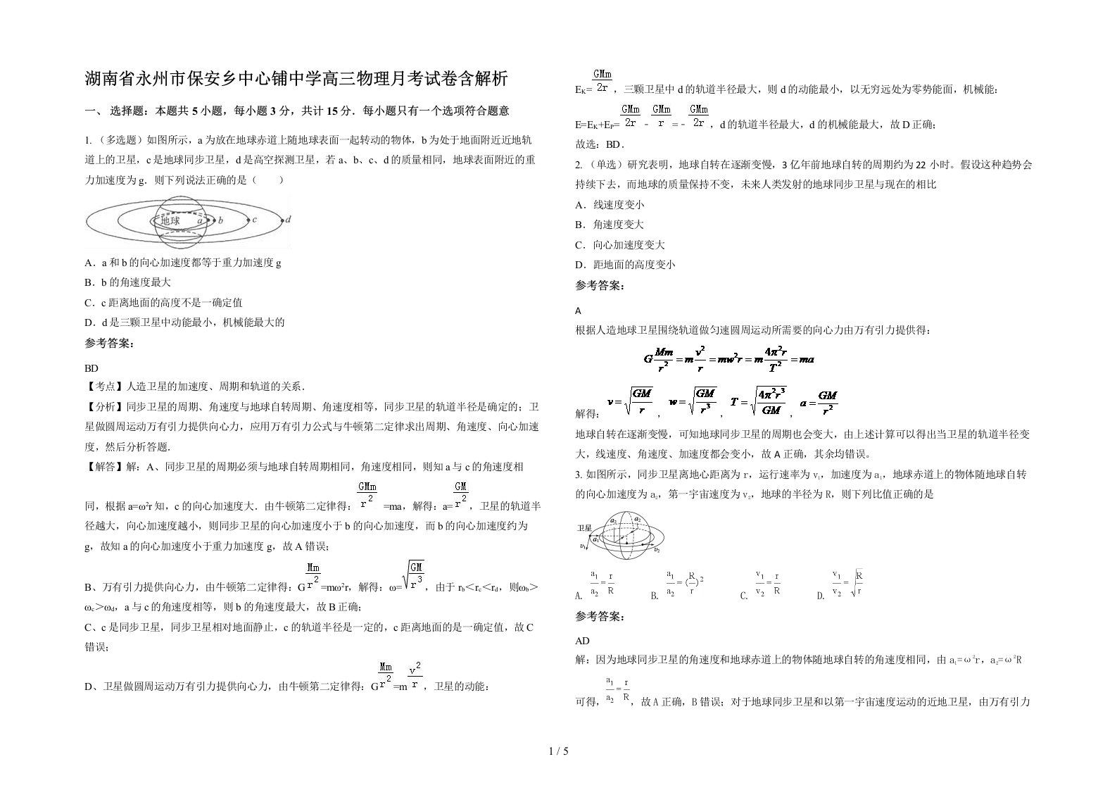 湖南省永州市保安乡中心铺中学高三物理月考试卷含解析