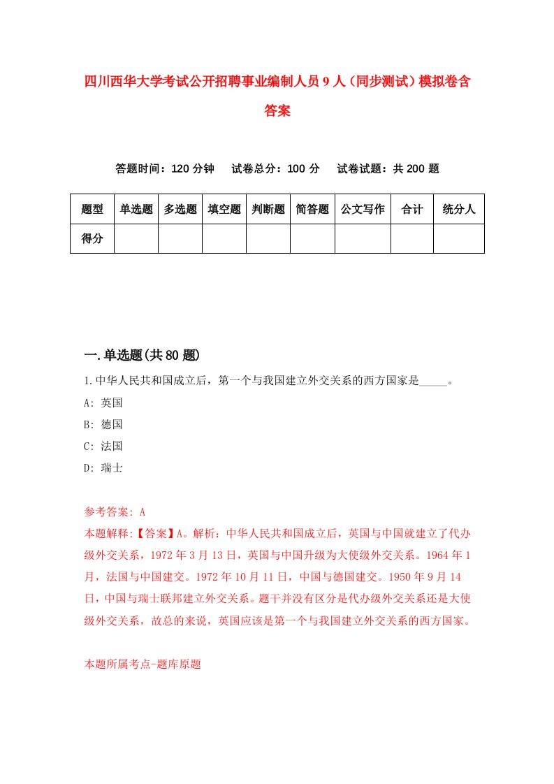 四川西华大学考试公开招聘事业编制人员9人同步测试模拟卷含答案0