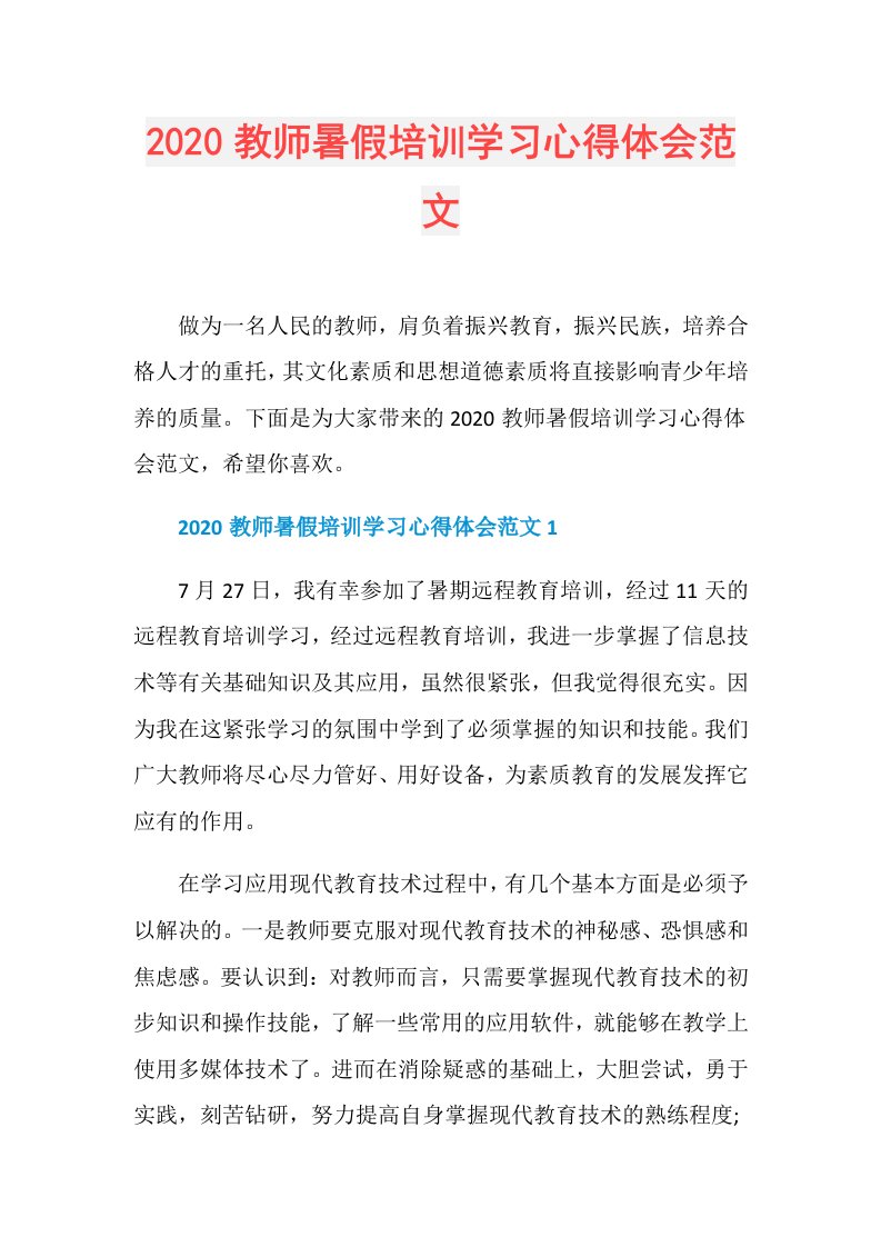 教师暑假培训学习心得体会范文