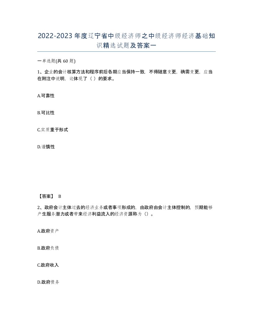 2022-2023年度辽宁省中级经济师之中级经济师经济基础知识试题及答案一