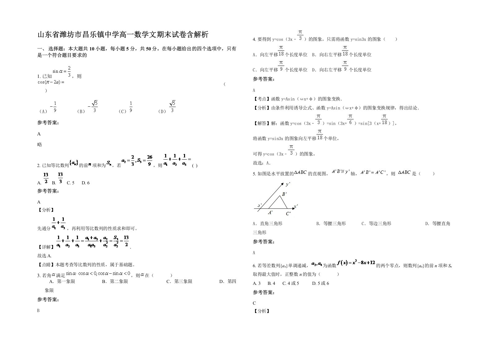 山东省潍坊市昌乐镇中学高一数学文期末试卷含解析