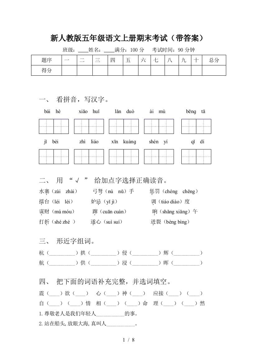 新人教版五年级语文上册期末考试(带答案)