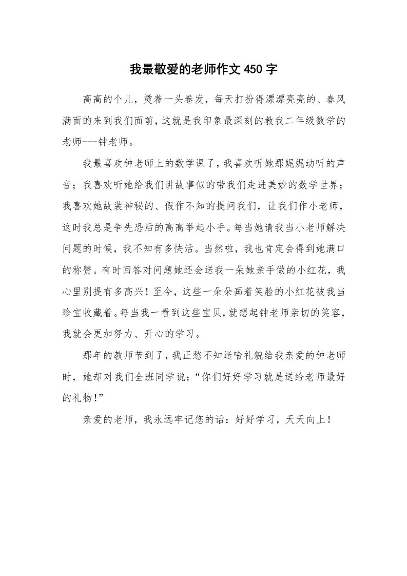 我最敬爱的老师作文450字