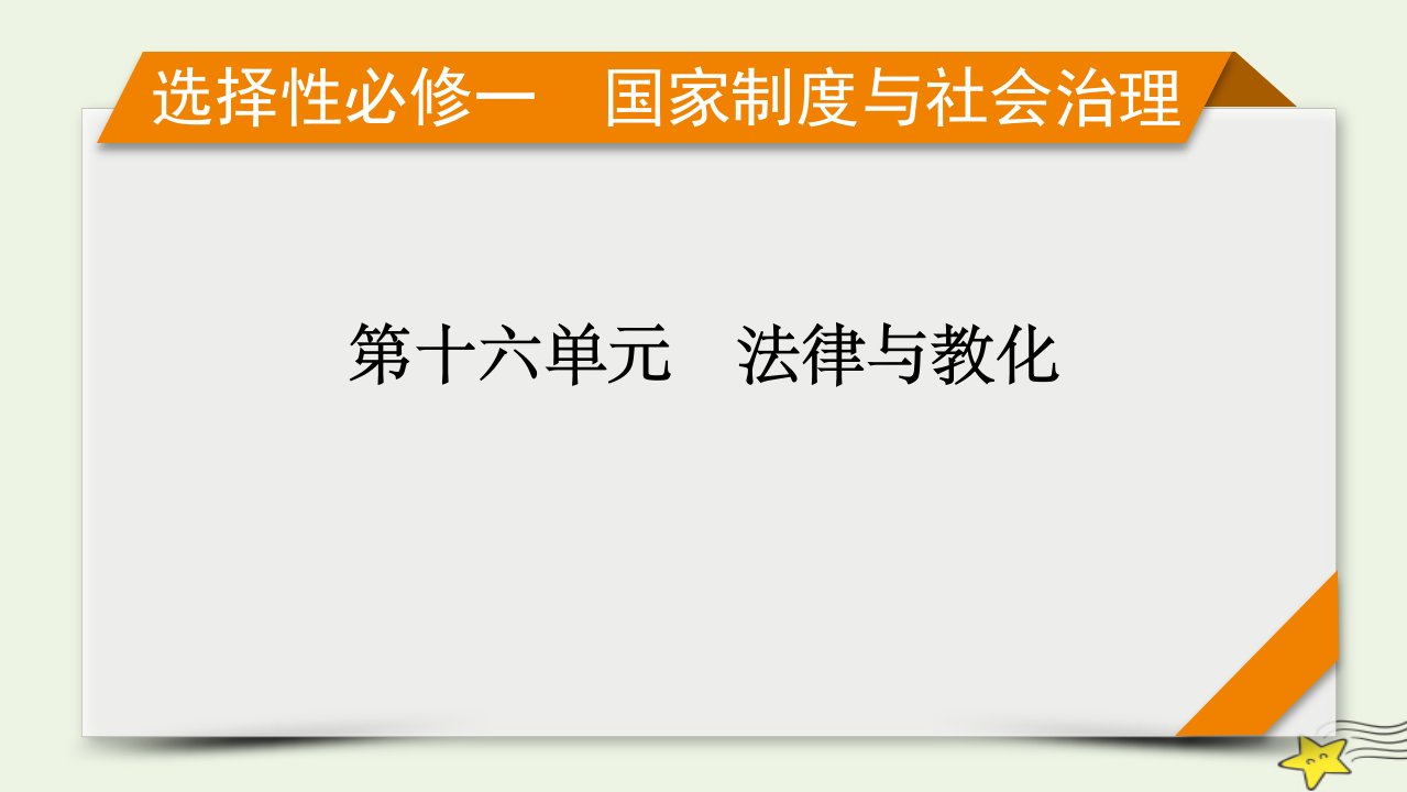 新高考2023版高考历史一轮总复习第16单元第48讲中国古代的法治与教化当代中国的法治与精神文明建设课件