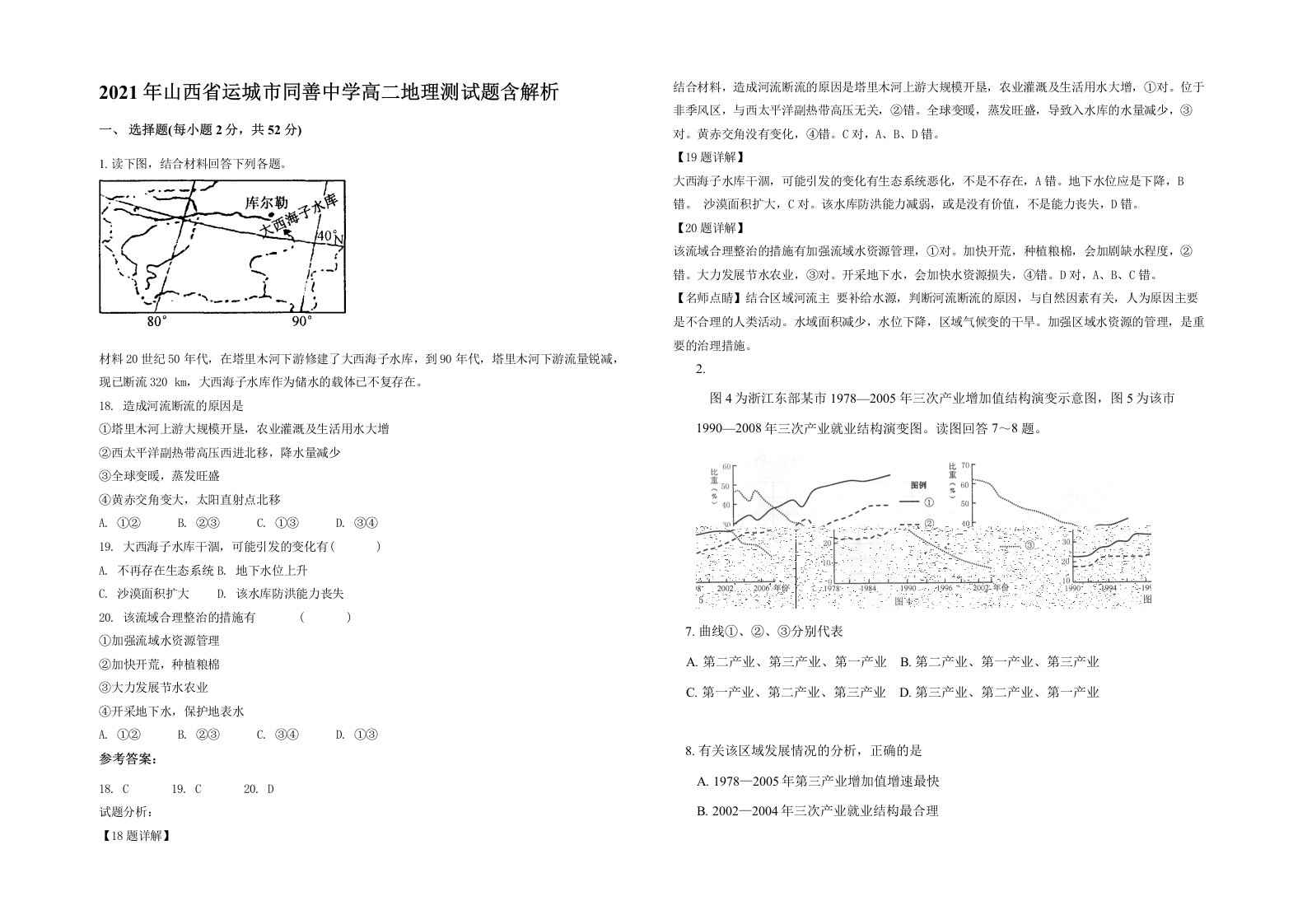 2021年山西省运城市同善中学高二地理测试题含解析