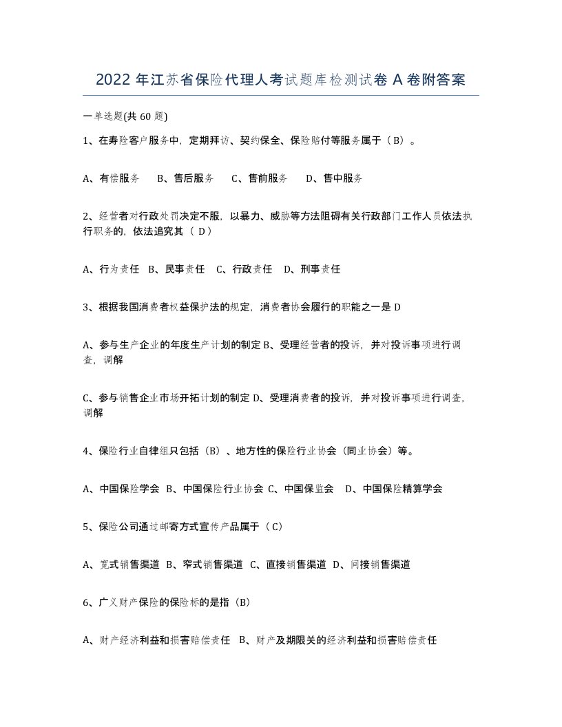 2022年江苏省保险代理人考试题库检测试卷A卷附答案