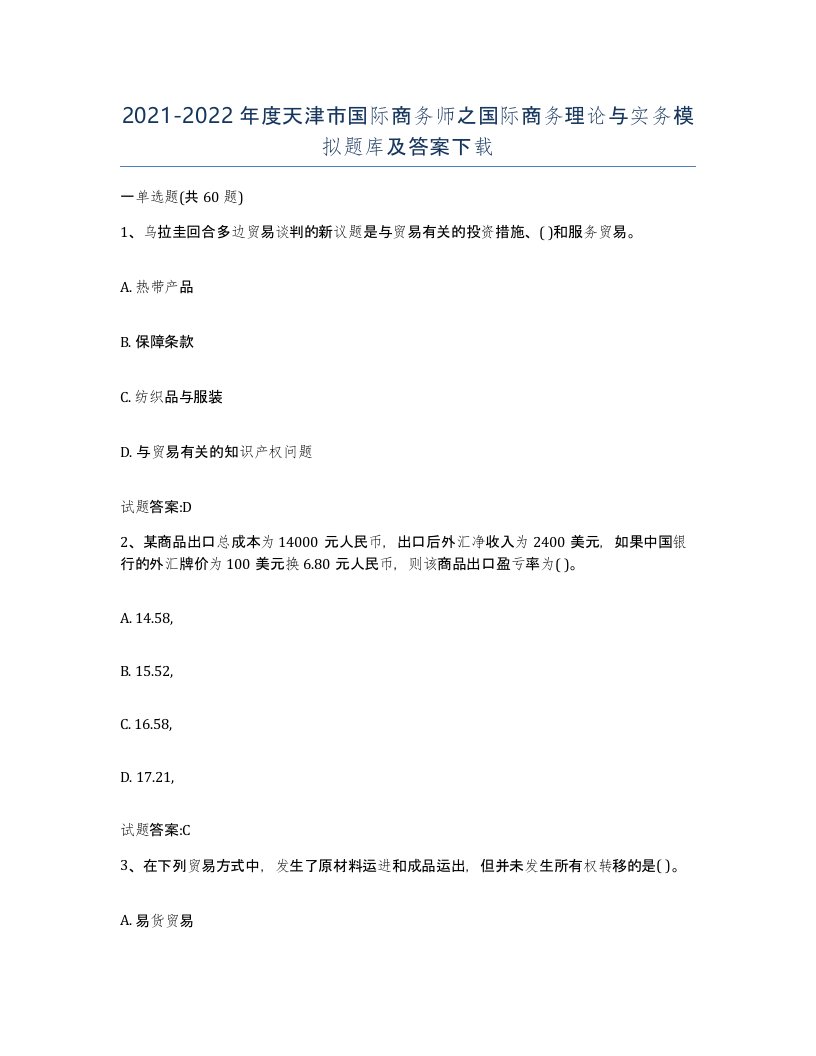 2021-2022年度天津市国际商务师之国际商务理论与实务模拟题库及答案