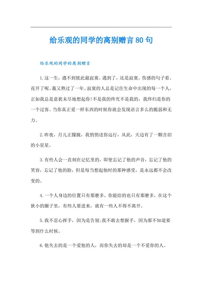 给乐观的同学的离别赠言80句