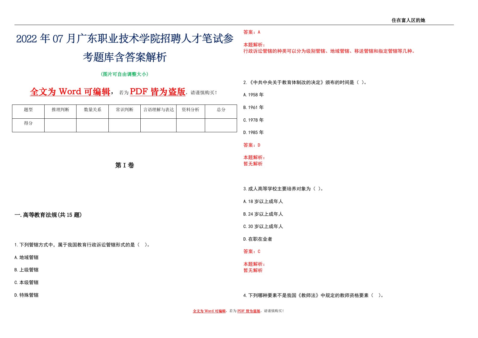 2022年07月广东职业技术学院招聘人才笔试参考题库含答案解析