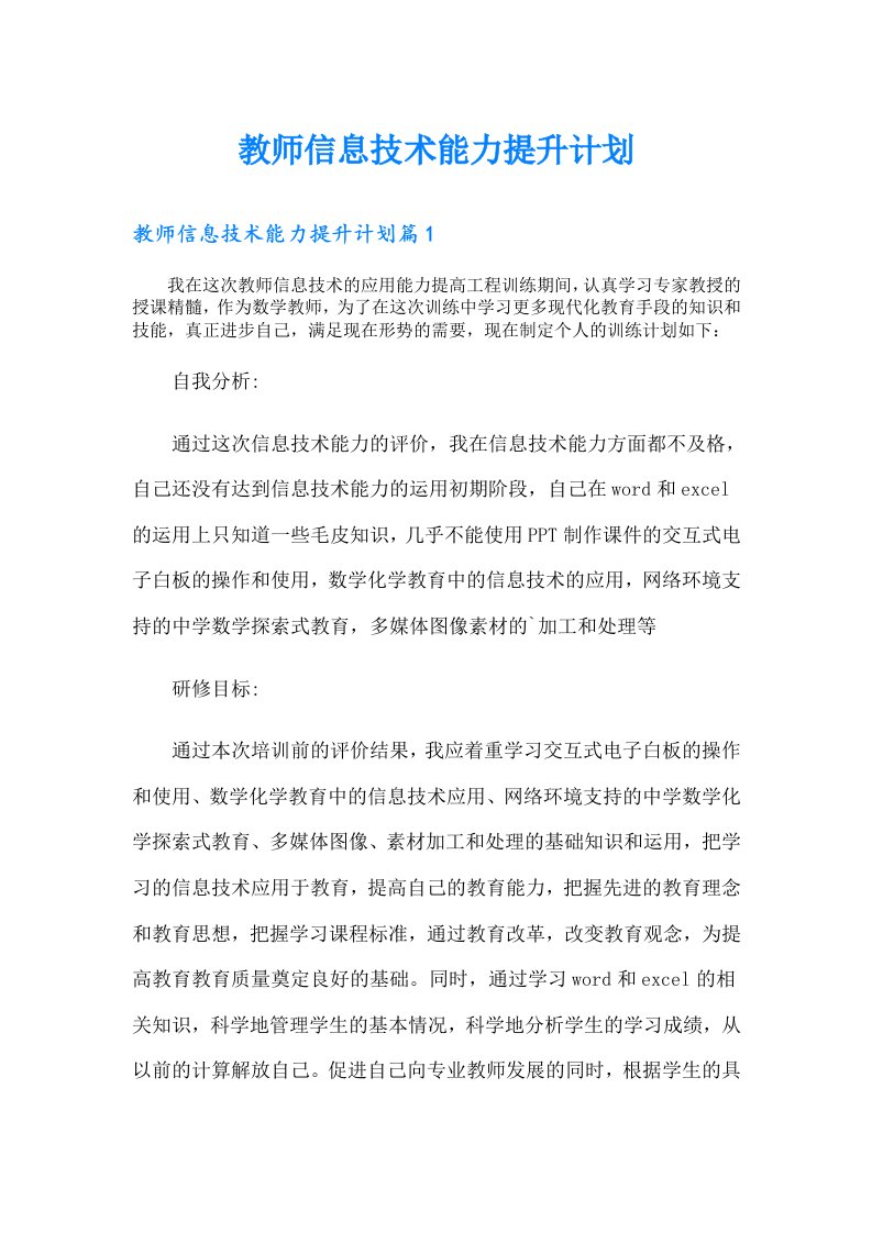 教师信息技术能力提升计划