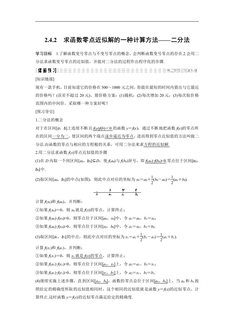 19-20版-2.4.2　求函数零点近似解的一种计算方法——二分法（创新设计）