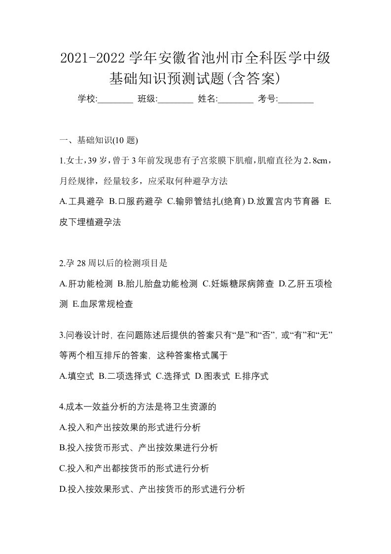 2021-2022学年安徽省池州市全科医学中级基础知识预测试题含答案