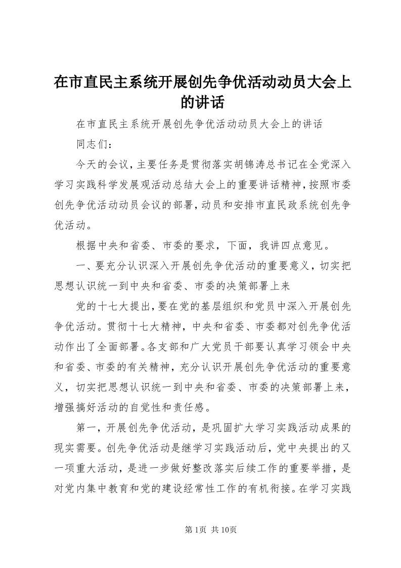 7在市直民主系统开展创先争优活动动员大会上的致辞