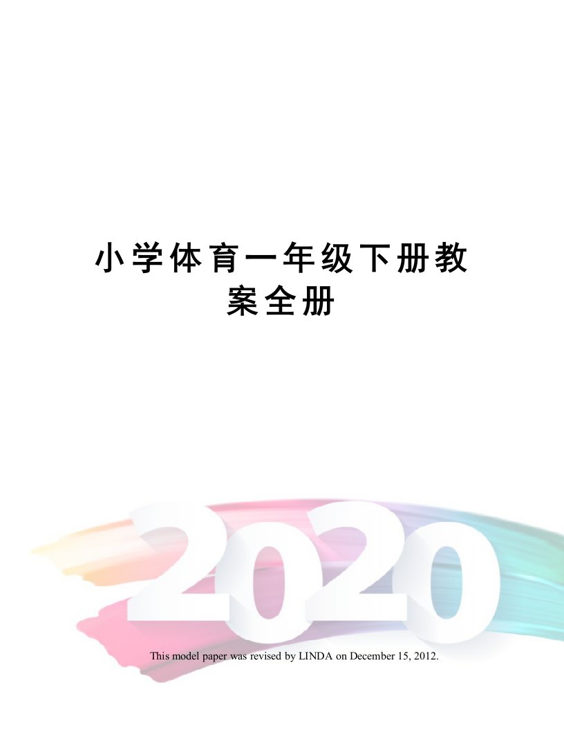 小学体育一年级下册教案全册