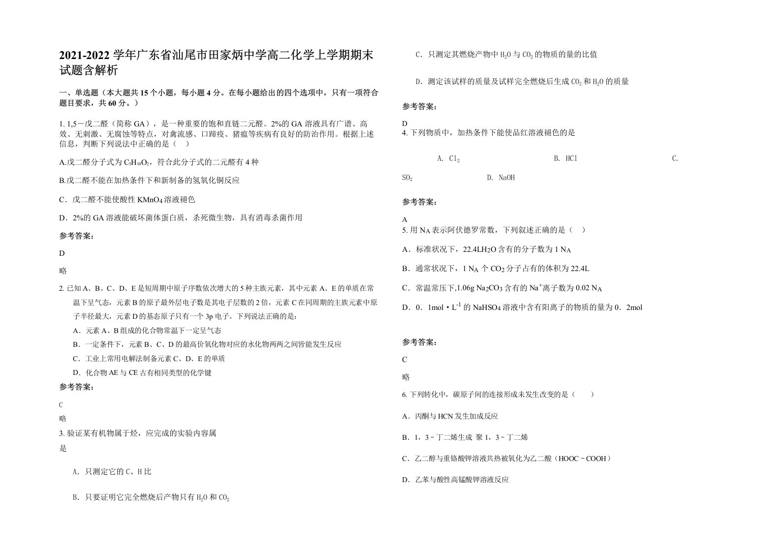 2021-2022学年广东省汕尾市田家炳中学高二化学上学期期末试题含解析