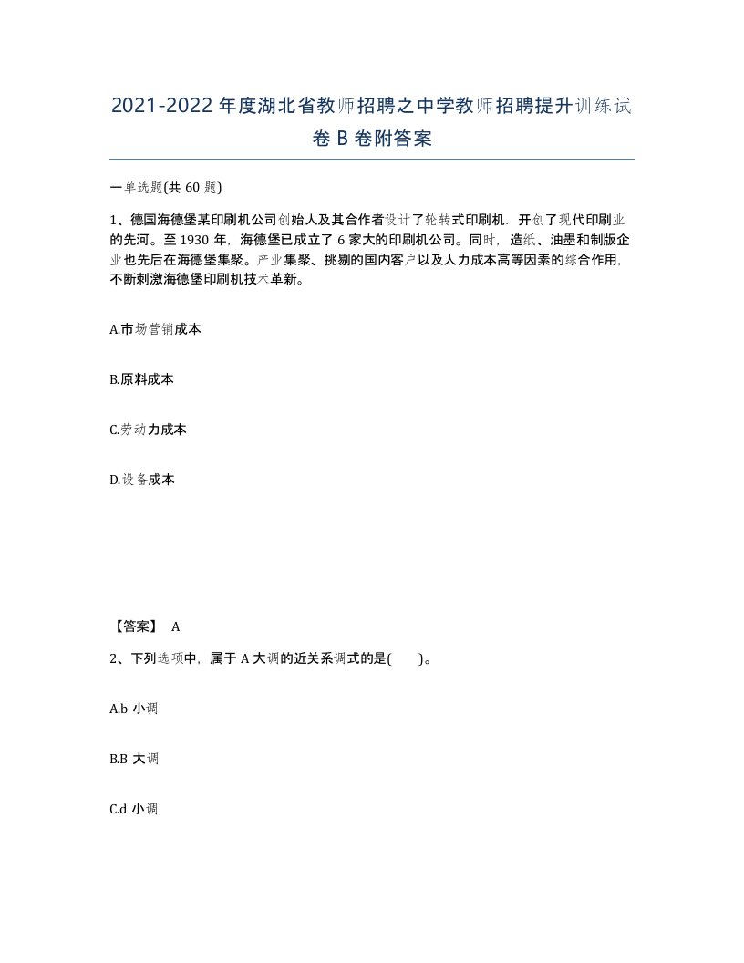 2021-2022年度湖北省教师招聘之中学教师招聘提升训练试卷B卷附答案