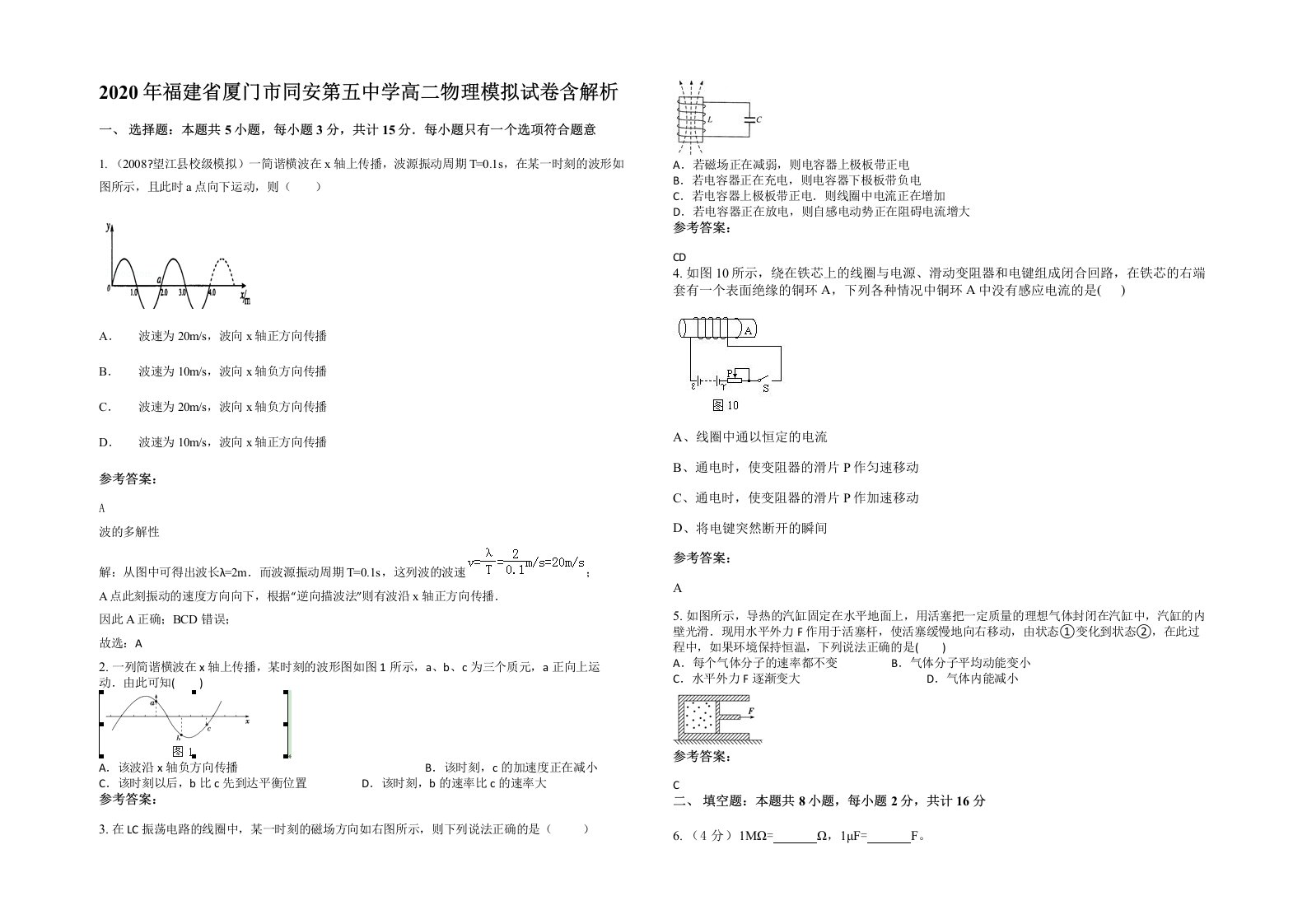 2020年福建省厦门市同安第五中学高二物理模拟试卷含解析